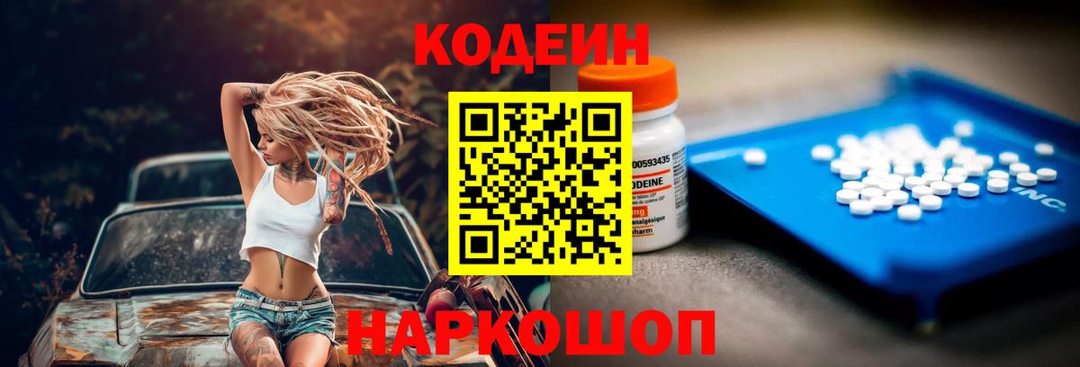 Можайск  Codein Purple Drank  Вход с VPN  Codein напиток Lean (лин) 